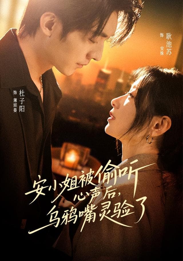 安小姐被偷听心声后,乌鸦嘴灵验了