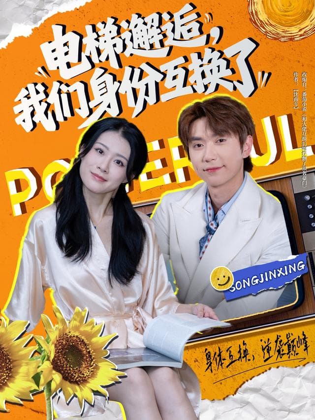 电梯邂逅,我们身份互换了