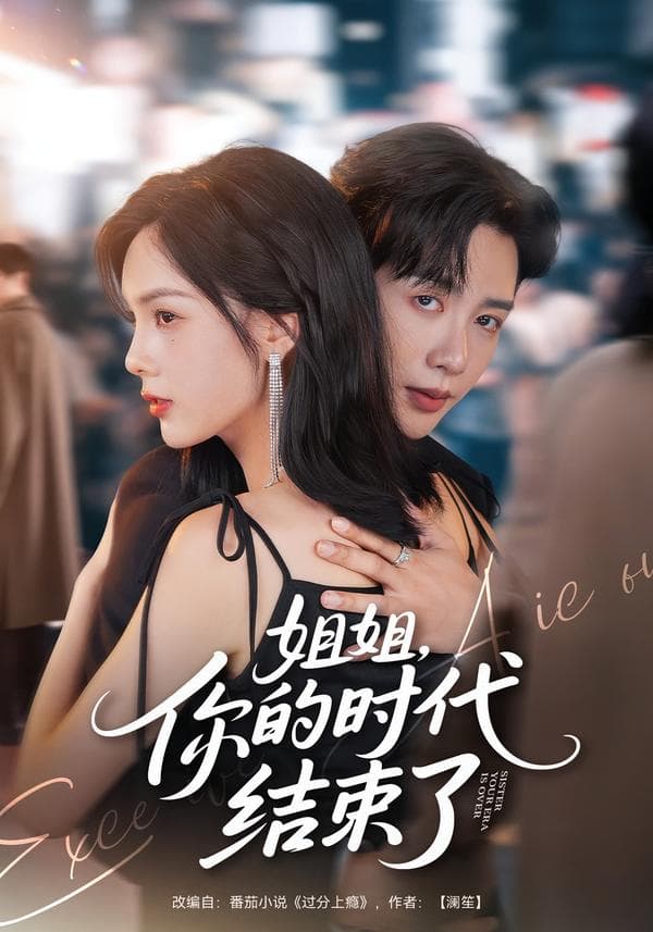 姐姐,你的时代结束了