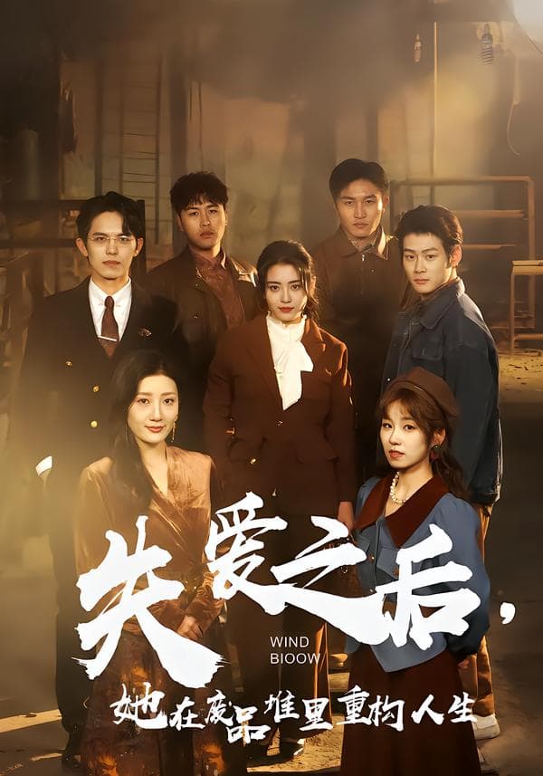 失爱之后,她在废品堆里重构人生