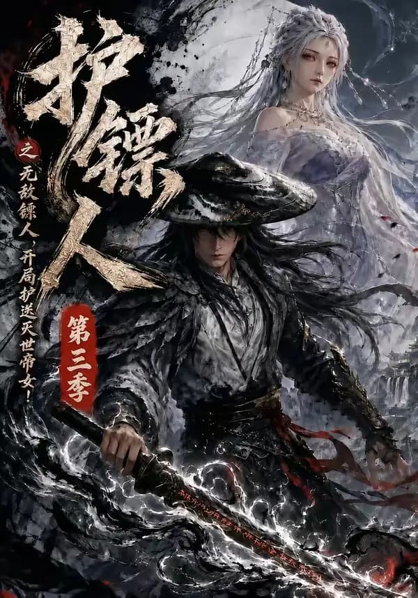 护镖人之无敌镖人,开局护送灭世帝女第三季
