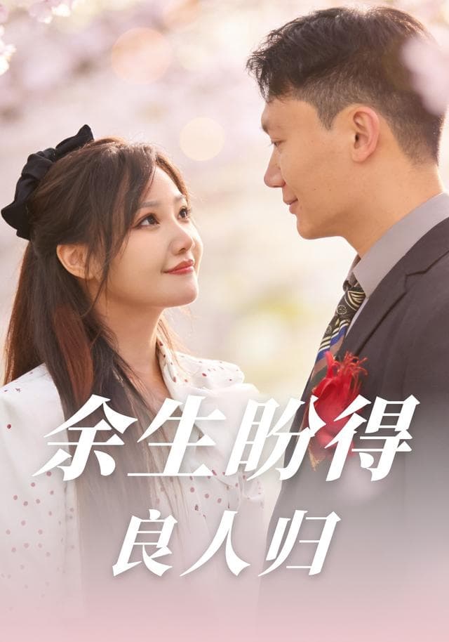 余生盼得良人归