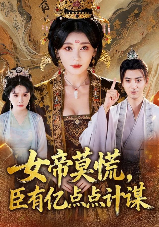 女帝莫慌,臣有亿点点计谋