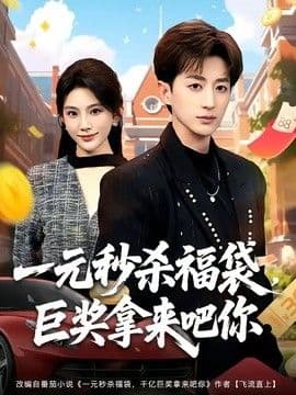 一元秒杀福袋,巨奖拿来吧你