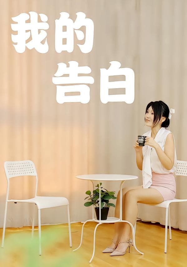 我的告白