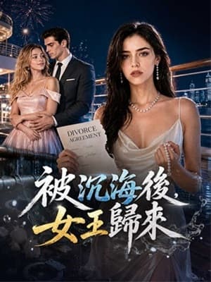 被沉海後，女王歸來
