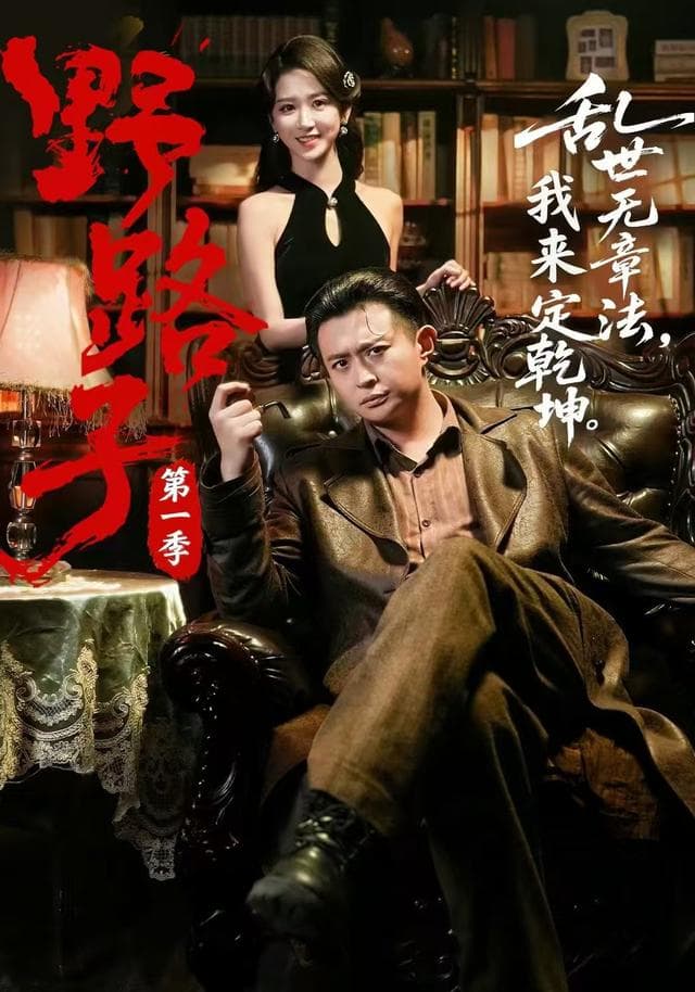 野路子·第一季