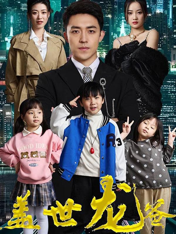 盖世龙爸