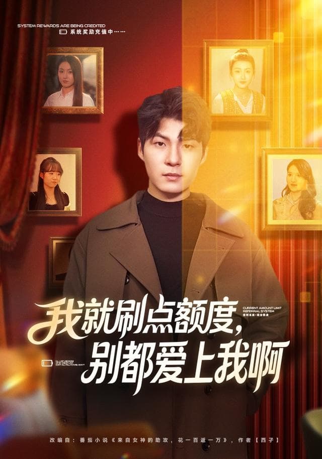 我就刷点额度,别都爱上我啊