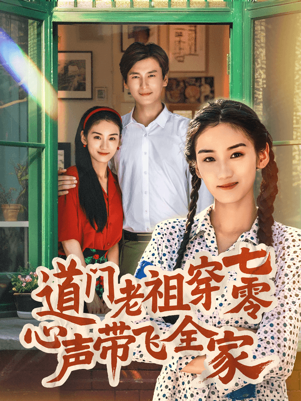 道门老祖穿七零心声带飞全家