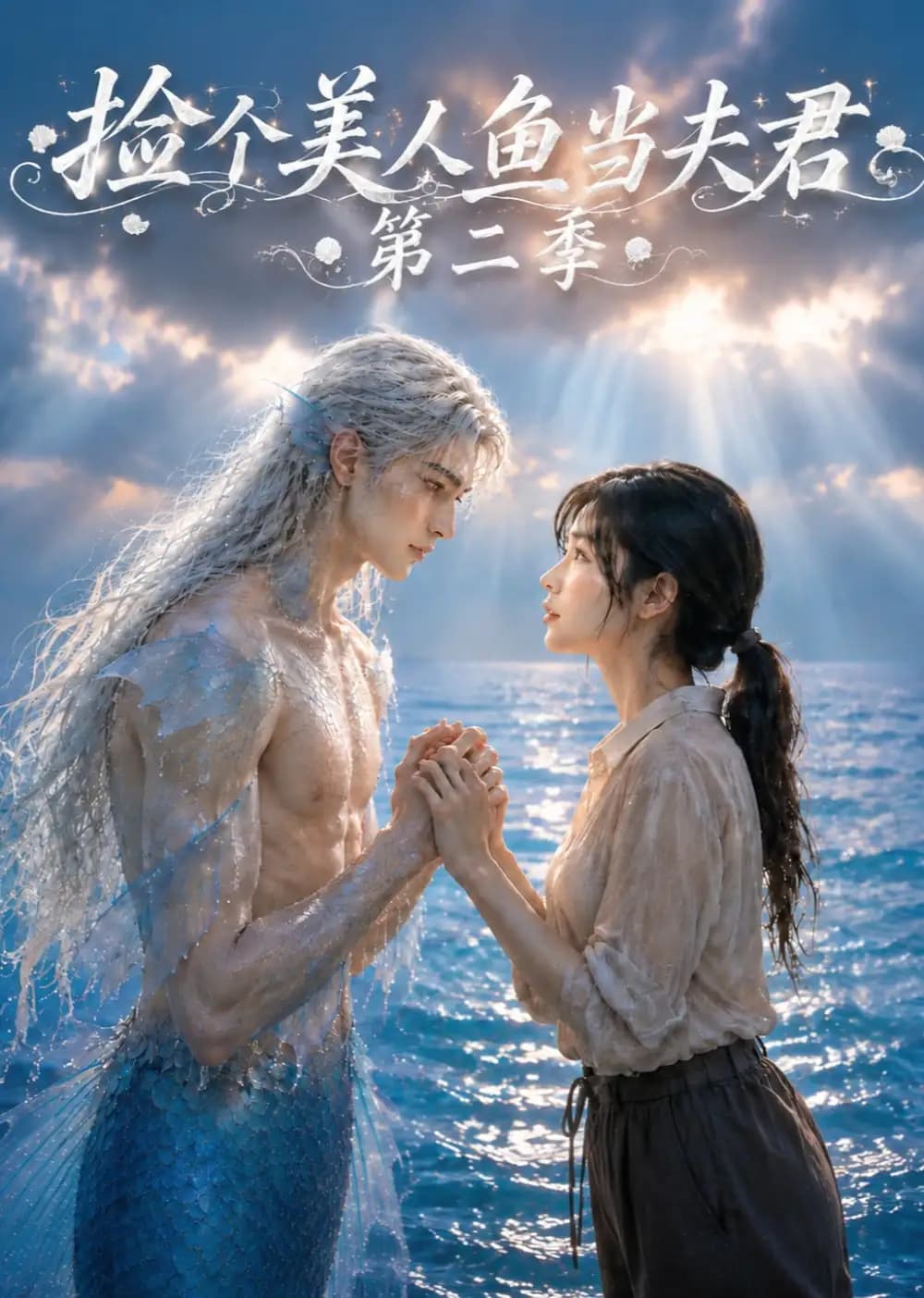 捡个美人鱼当夫君第二季