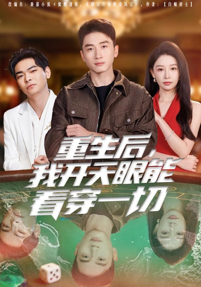 重生后,我开天眼能看穿一切