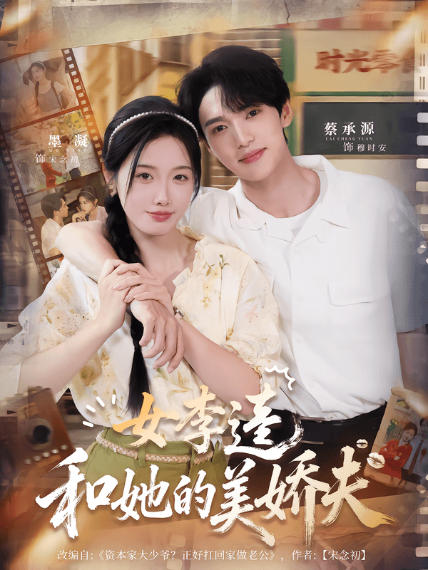 女李逵和她的美娇夫