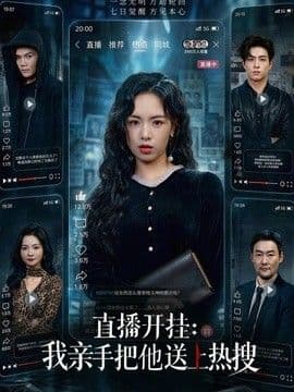 直播开挂:我亲手把他送上热搜