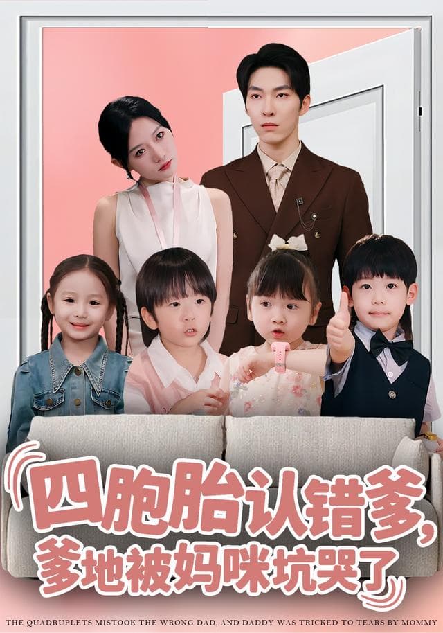 四胞胎认错爹,爹地被妈咪坑哭了