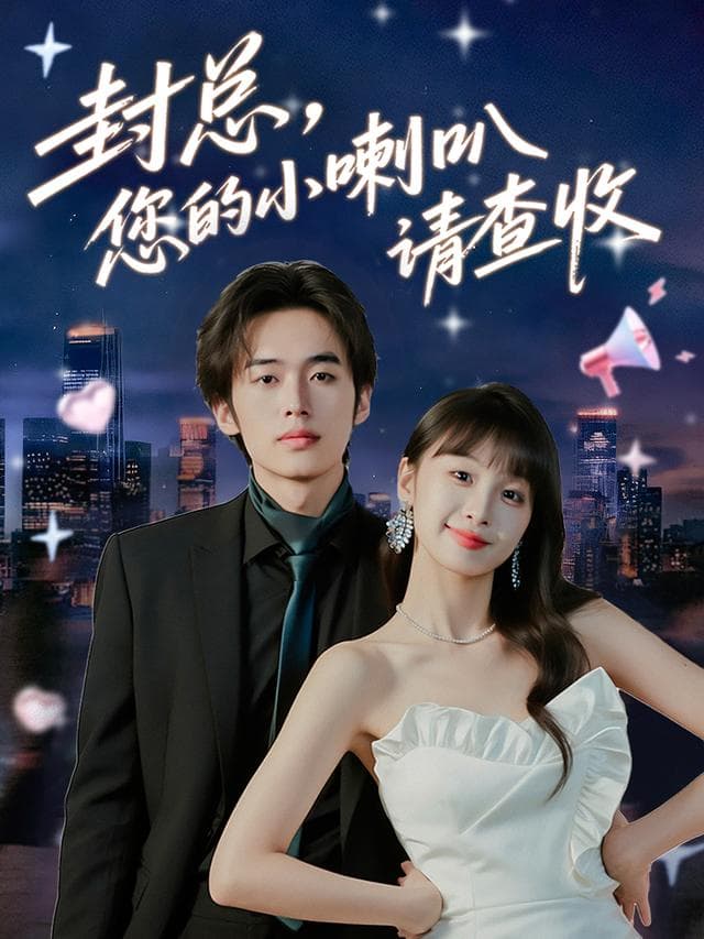 封总,您的小喇叭请查收
