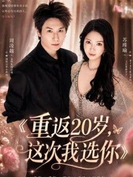 重返20岁，这次我选你