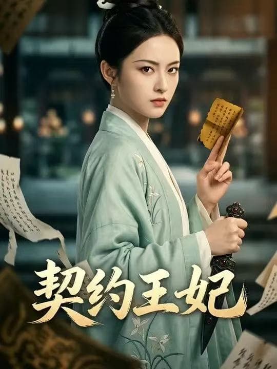 契约王妃（38集）Ai短剧