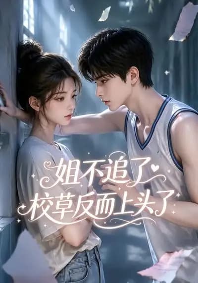 姐不追了,校草反而上头了