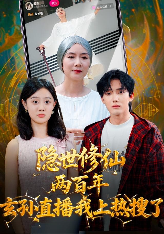 隐世修仙两百年,玄孙直播我上热搜了