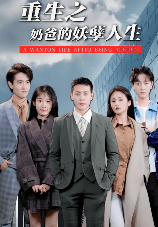 重生之奶爸的妖孽人生