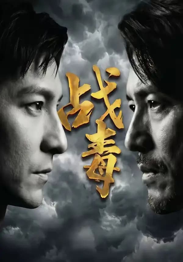 战毒
