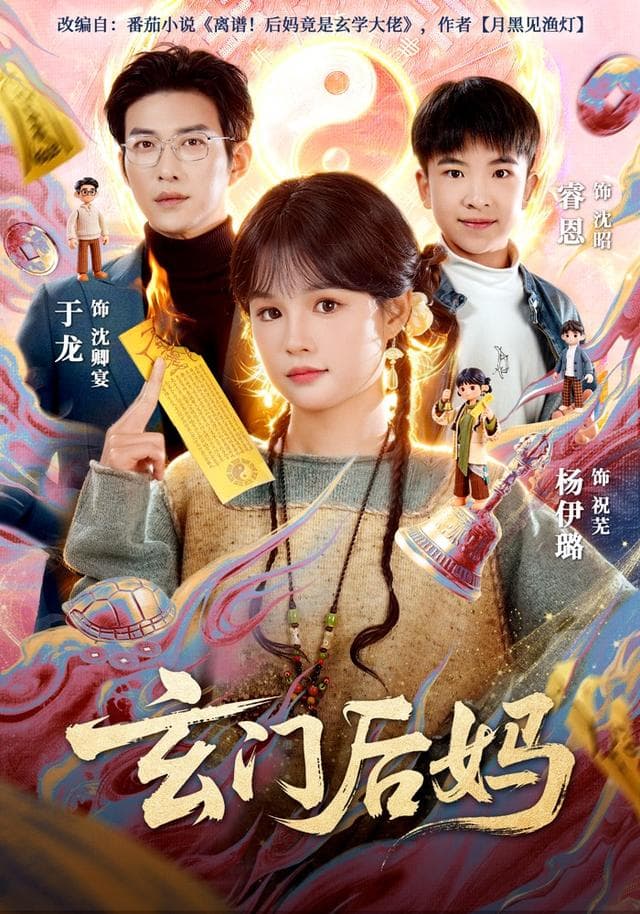 玄门后妈