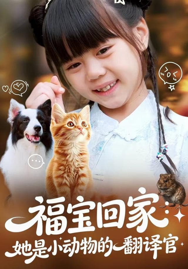 福宝回家:她是小动物的翻译官