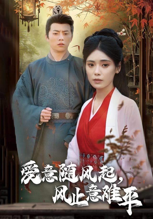爱意随风起,风止意难平