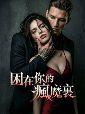 瘋魔總裁的合約禁臠