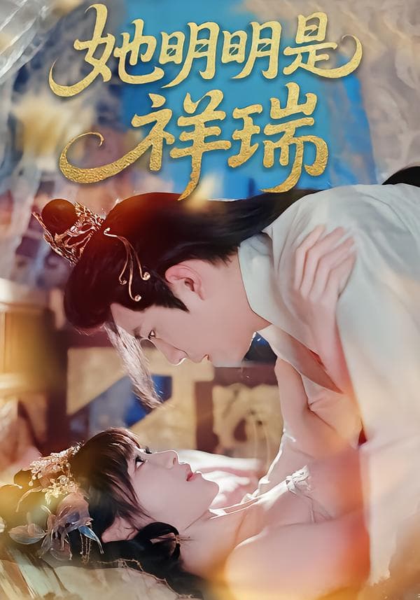 她明明是祥瑞