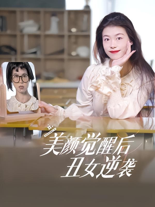 美颜觉醒后,丑女逆袭