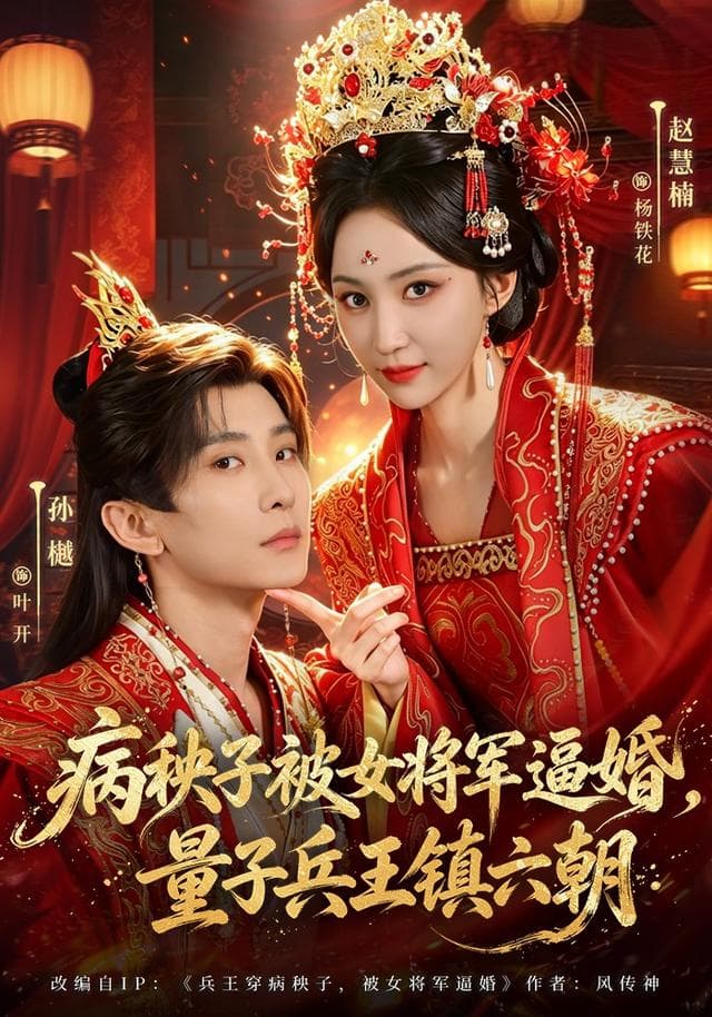 病秧子被女将军逼婚,量子兵王镇六朝