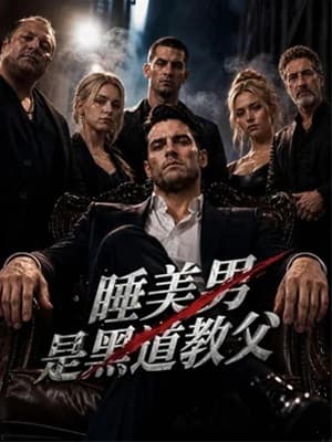 睡美男是黑道教父