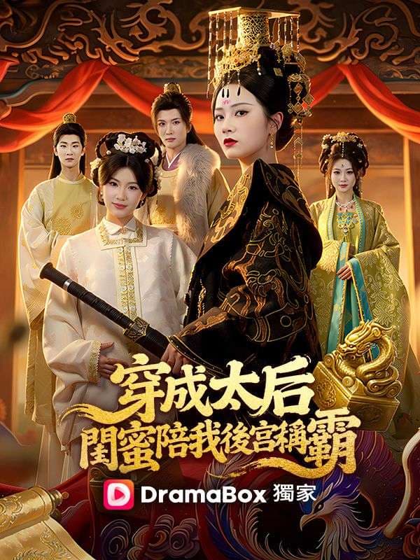 穿成太后:閨蜜陪我後宮稱霸