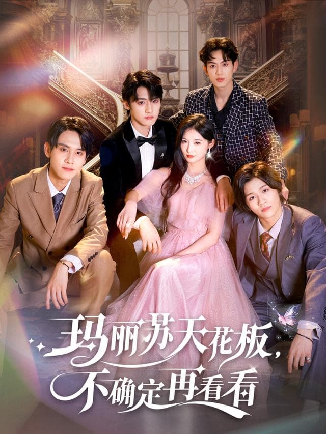 玛丽苏天花板,不确定再看看