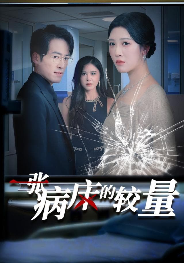 一张病床的较量