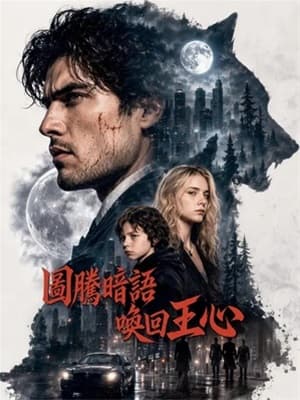 圖騰暗語喚回王心
