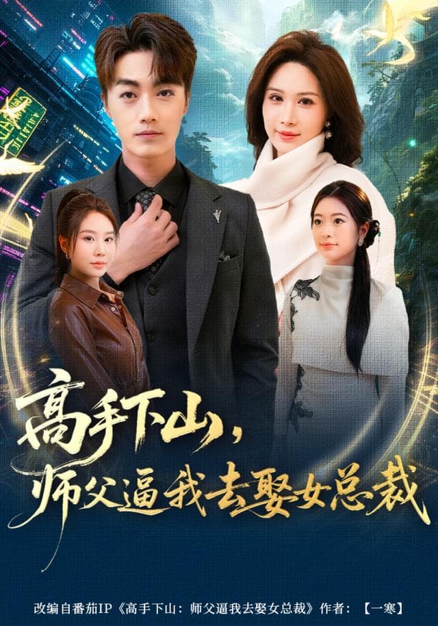高手下山,师父逼我去娶女总裁