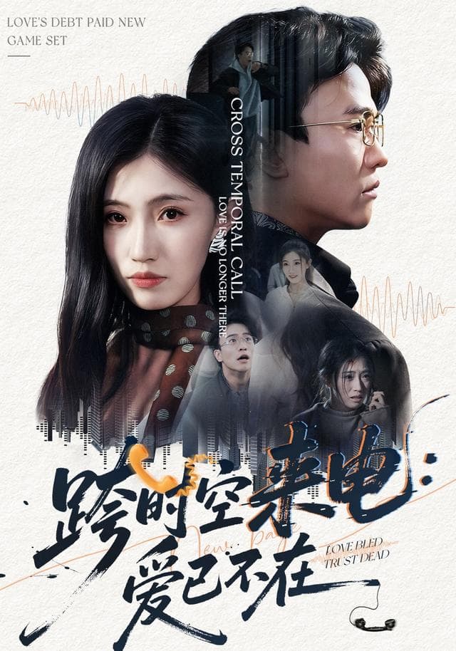 跨时空来电:爱已不在