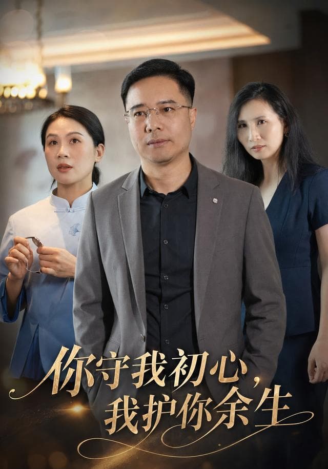 你守我初心，我护你余生