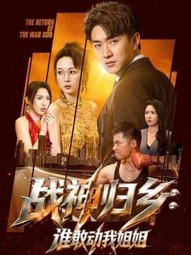 战神归乡:谁敢动我姐姐