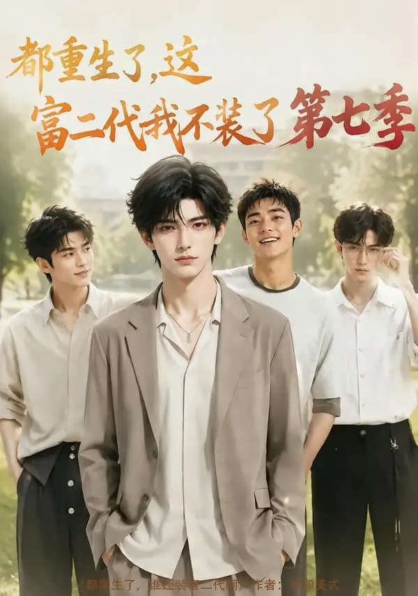 都重生了,这富二代我不装了第七季
