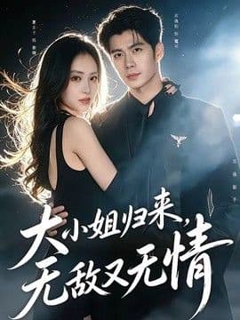 大小姐归来,无敌又无情