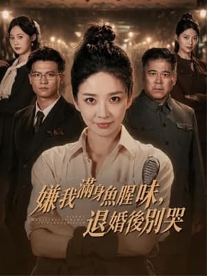 嫌我滿身魚腥味,退婚後別哭