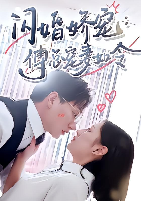 闪婚娇宠,傅总宠妻如令
