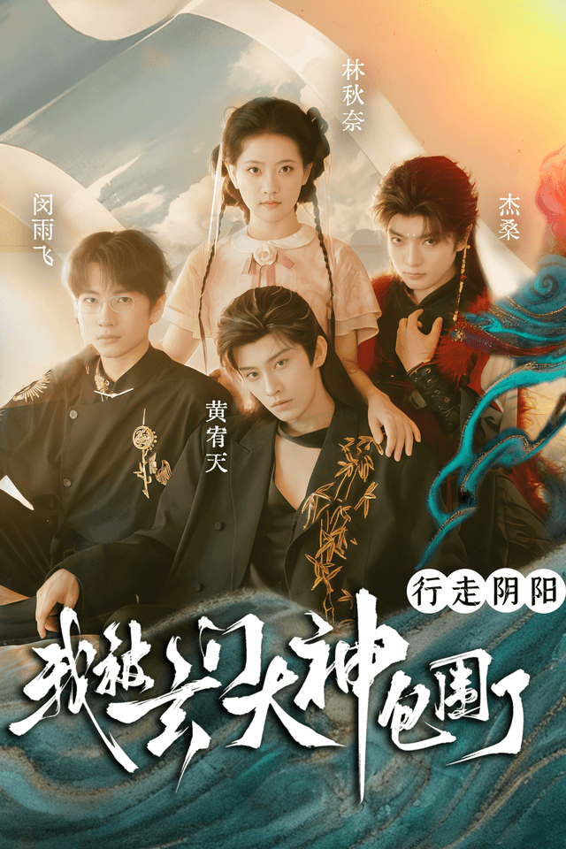 行走阴阳,我被玄门大神包围了