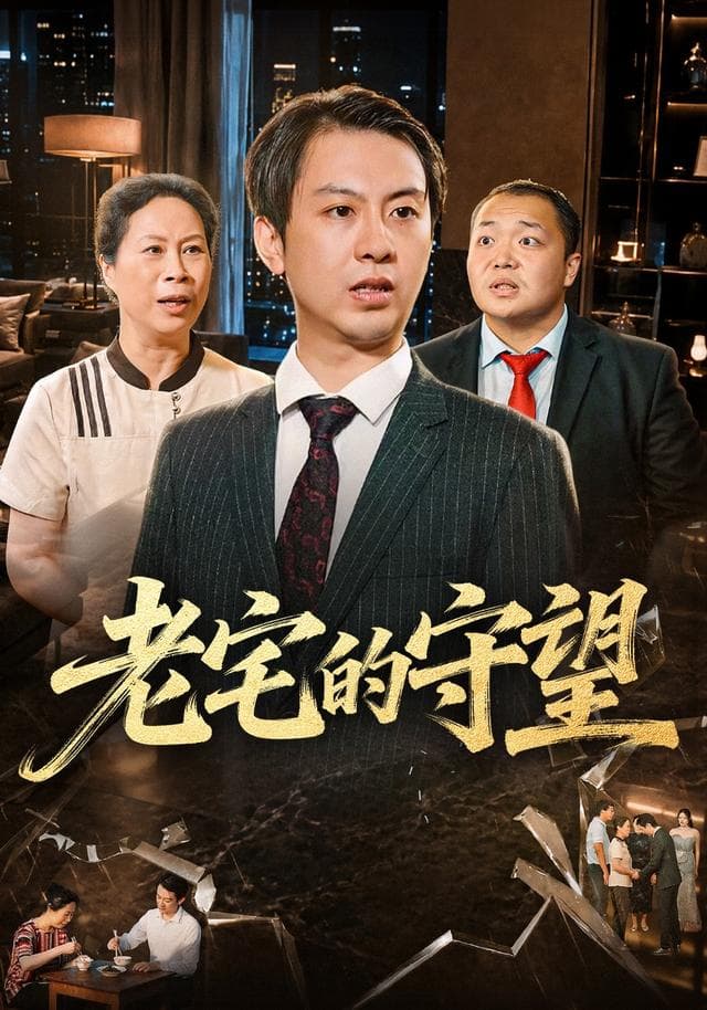 老宅的守望