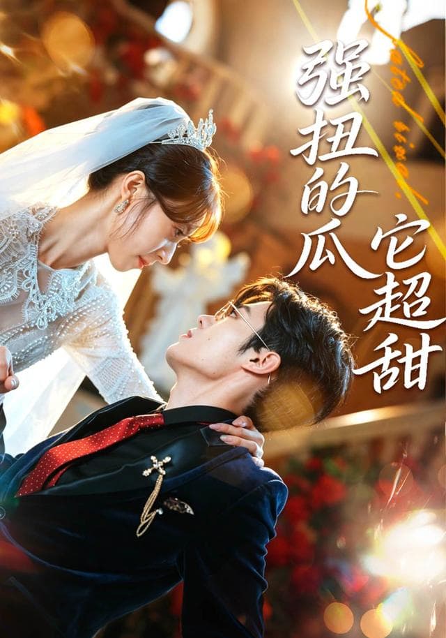 强扭的瓜它超甜