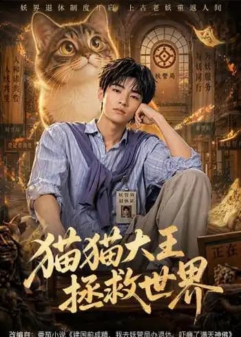 猫猫大王拯救世界